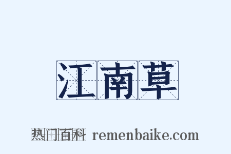 江南草是什么意思的图片